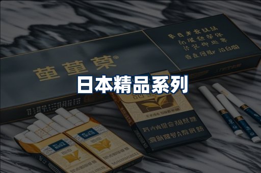 日本烟展示