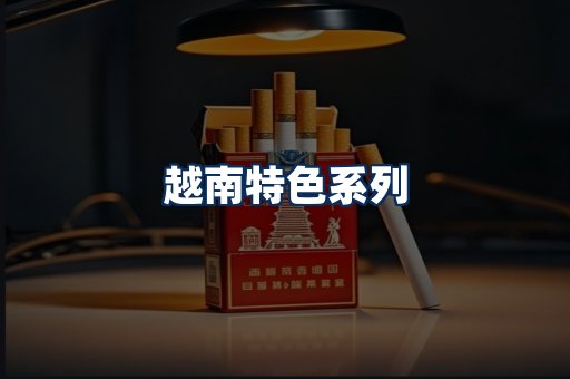 越南香烟展示